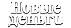 Новые деньги