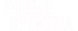 Новые времена
