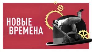 Новые времена