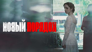 Новый порядок