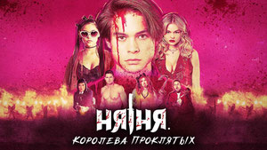 Няня. Королева проклятых