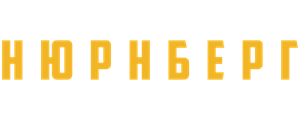 Нюрнберг