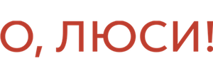 О, Люси!