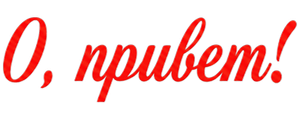 О, привет!