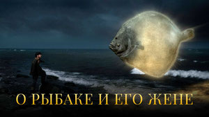 О рыбаке и его жене