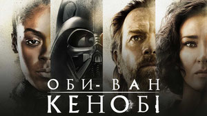Оби-Ван Кеноби