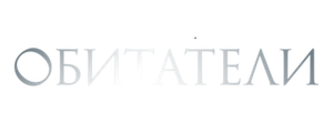 Обитатели