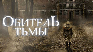 Обитель тьмы