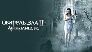 Обитель зла 2: Апокалипсис