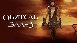 Обитель зла 3