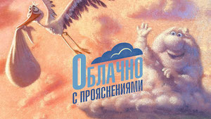 Облачно с прояснениями