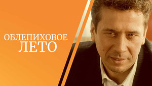 Облепиховое лето