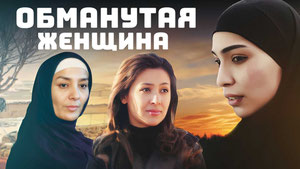 Обманутая женщина