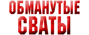 Обманутые сваты