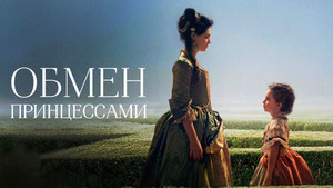 Обмен принцессами