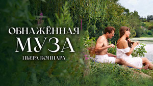 Обнажённая муза Пьера Боннара