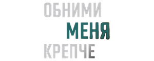 Обними меня крепче