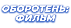 Оборотень: Фильм