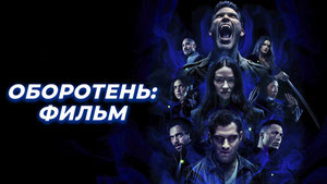Оборотень: Фильм
