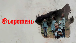 Оборотень2018