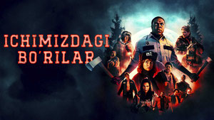 Оборотни внутри