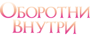 Оборотни внутри