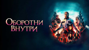 Оборотни внутри