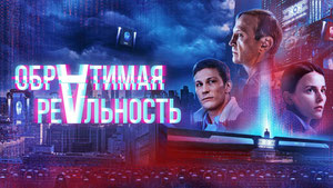 Обратимая реальность