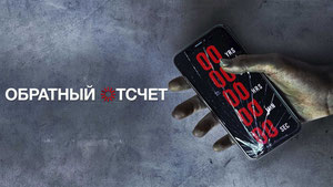 Обратный отсчет