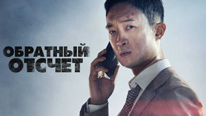 Обратный отсчёт