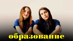 Образование