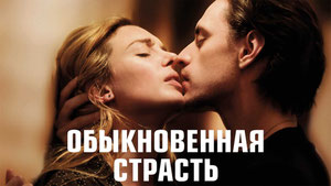 Обыкновенная страсть