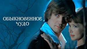 Обыкновенное чудо