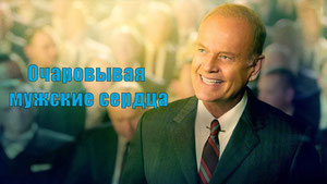 Очаровывая мужские сердца