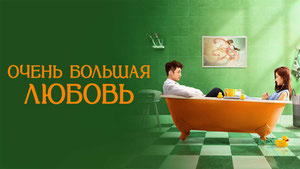 Очень большая любовь