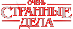 Очень странные дела