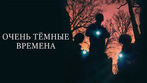 Очень тёмные времена