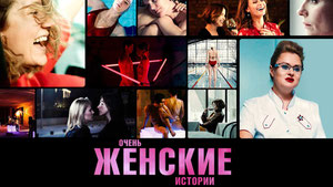 Очень женские истории