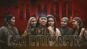 Ода стойкости