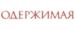 Одержимая