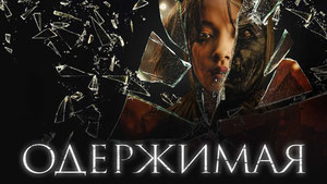 Одержимая