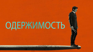 Одержимость