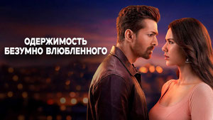 Одержимость безумно влюбленного