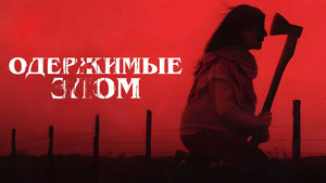 Одержимые злом