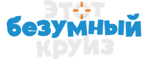 Один безумный круиз