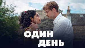 Один день