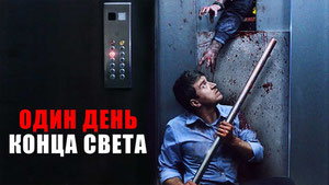 Один день конца света