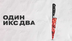 Один икс два