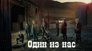 Один из нас