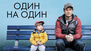Один на один